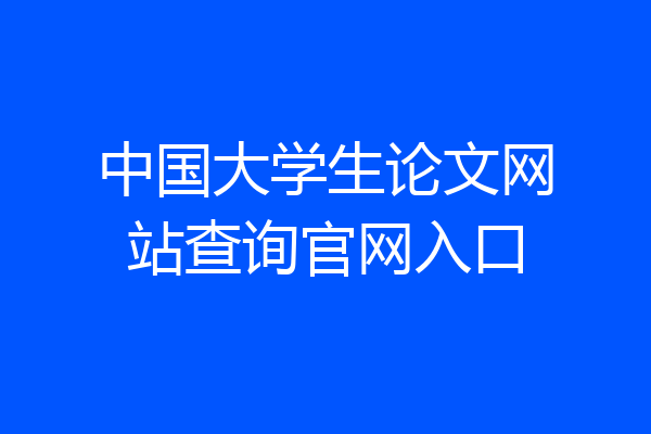 中国大学生论文网站查询官网入口