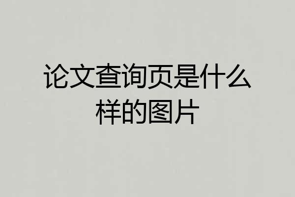 论文查询页是什么样的图片
