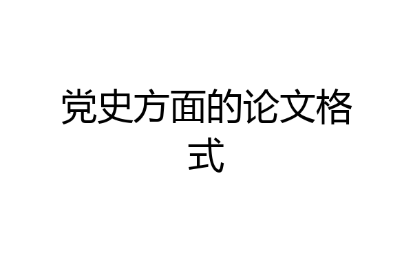 党史方面的论文格式
