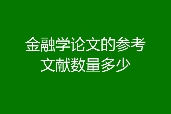 金融学论文的参考文献数量多少
