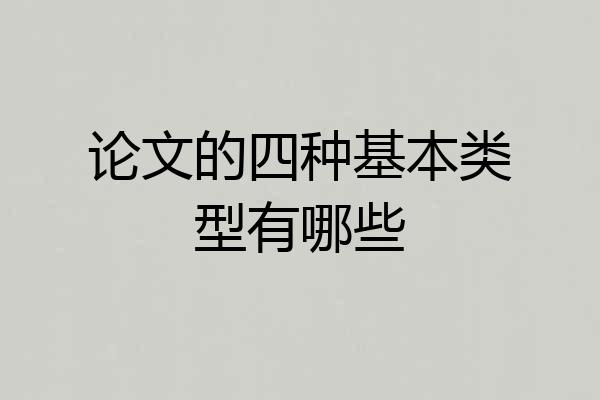 论文的四种基本类型有哪些