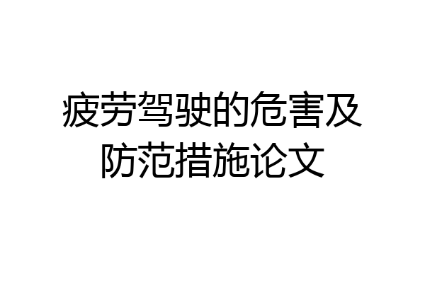 疲劳驾驶的危害及防范措施论文
