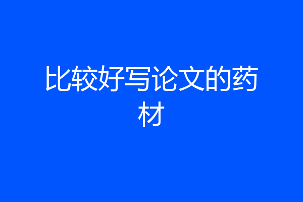 比较好写论文的药材