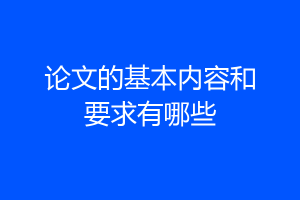 论文的基本内容和要求有哪些