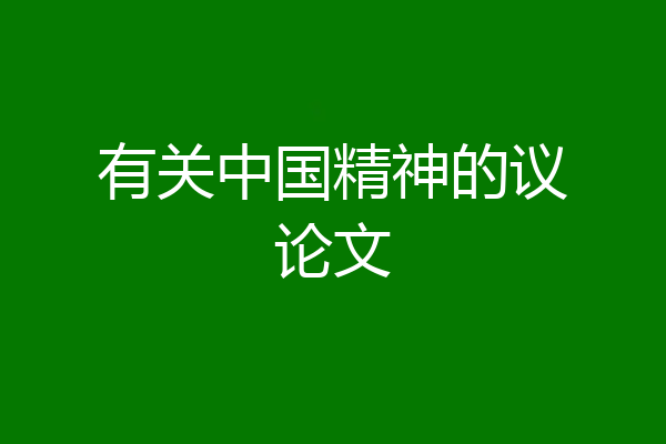 有关中国精神的议论文
