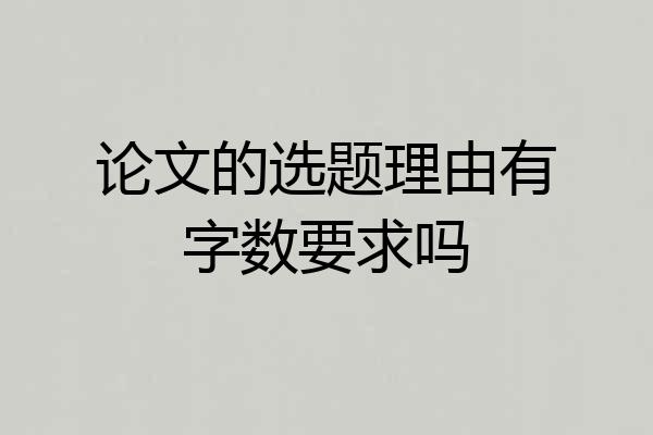 论文的选题理由有字数要求吗