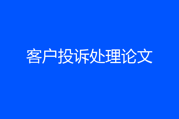 客户投诉处理论文