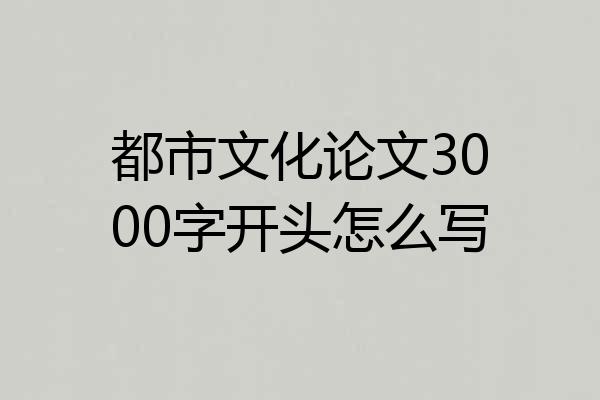 都市文化论文3000字开头怎么写
