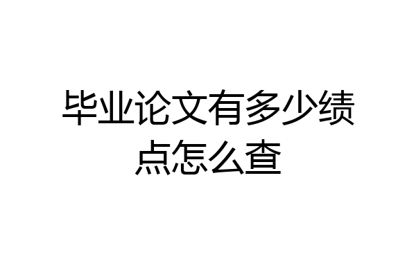 毕业论文有多少绩点怎么查