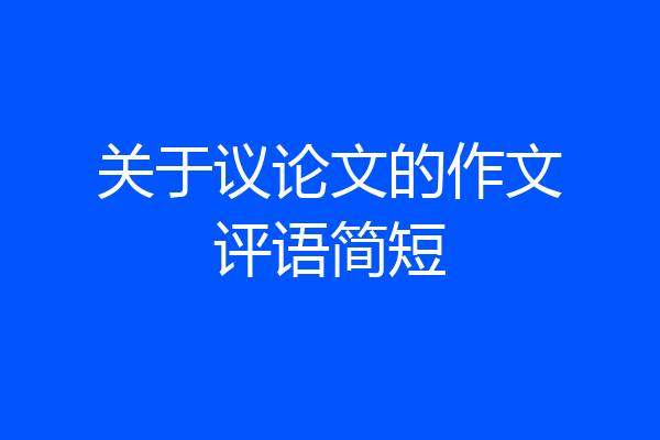 关于议论文的作文评语简短