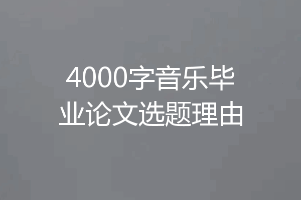 4000字音乐毕业论文选题理由