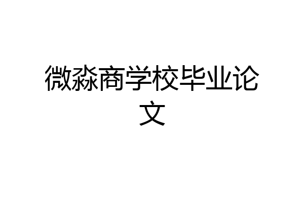 微淼商学校毕业论文