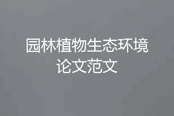 园林植物生态环境论文范文