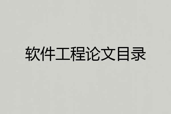 软件工程论文目录