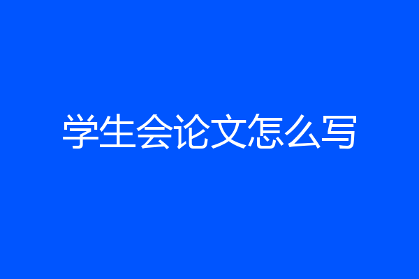 学生会论文怎么写