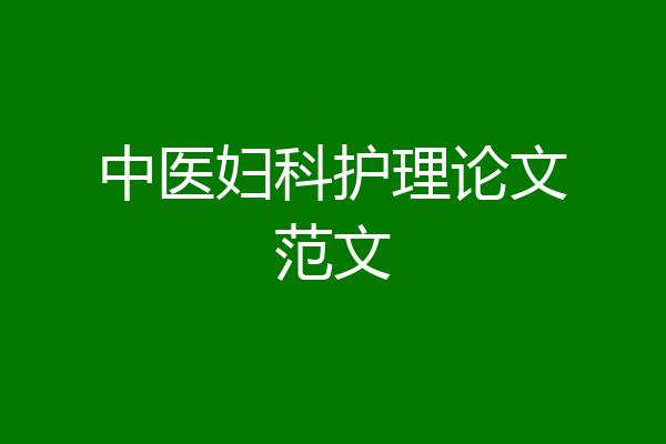 中医妇科护理论文范文
