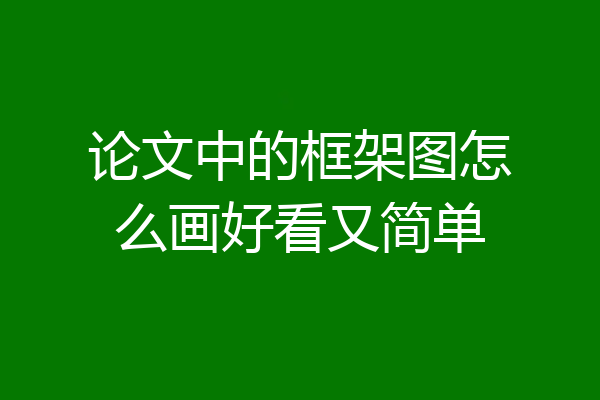 论文中的框架图怎么画好看又简单