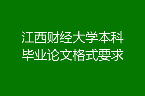 江西财经大学本科毕业论文格式要求