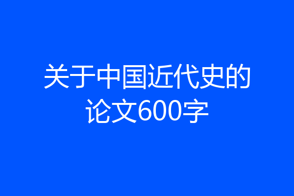 关于中国近代史的论文600字