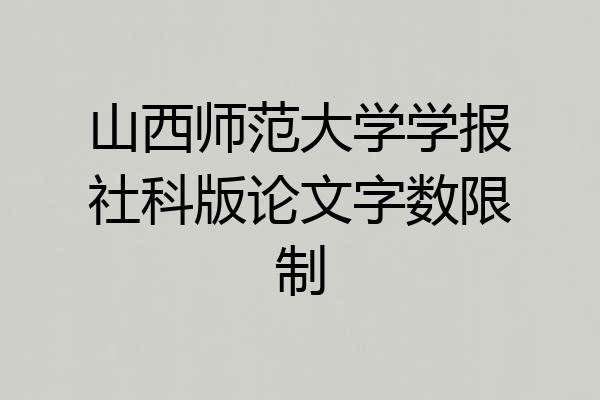 山西师范大学学报社科版论文字数限制
