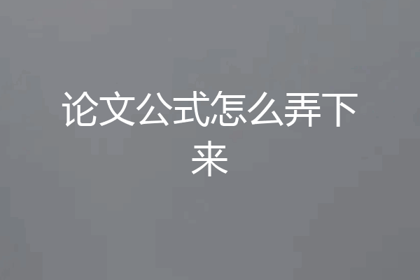 论文公式怎么弄下来