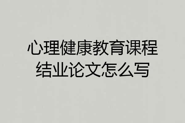心理健康教育课程结业论文怎么写