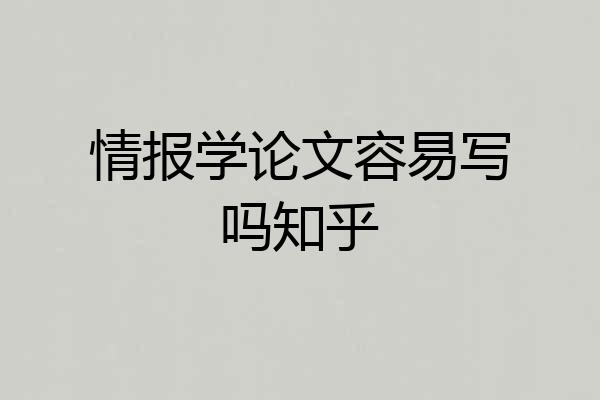 情报学论文容易写吗知乎