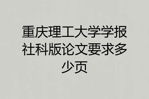 重庆理工大学学报社科版论文要求多少页
