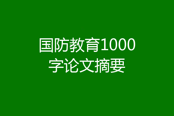国防教育1000字论文摘要