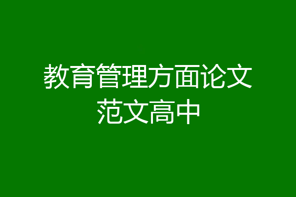 教育管理方面论文范文高中