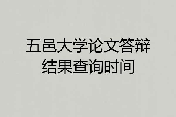 五邑大学论文答辩结果查询时间