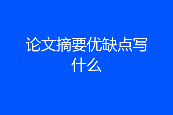 论文摘要优缺点写什么