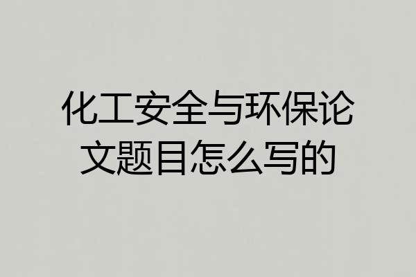 化工安全与环保论文题目怎么写的