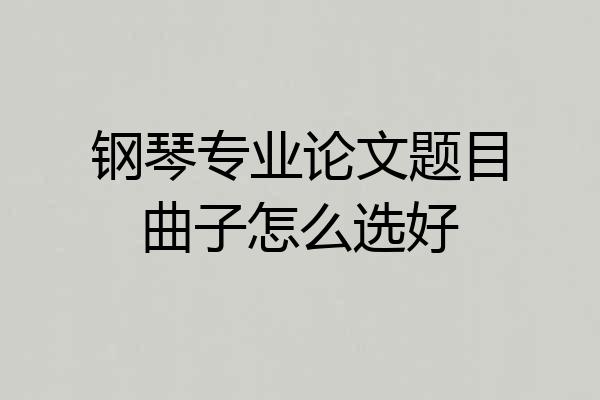 钢琴专业论文题目曲子怎么选好