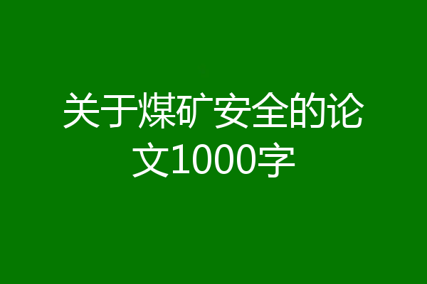 关于煤矿安全的论文1000字
