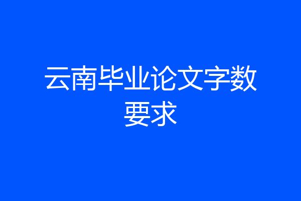 云南毕业论文字数要求