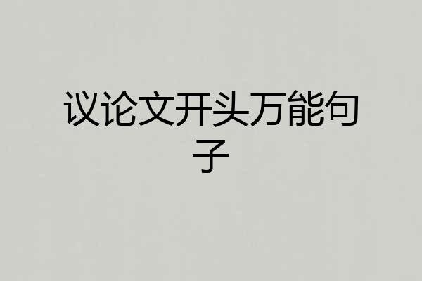 议论文开头万能句子