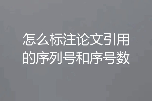 怎么标注论文引用的序列号和序号数