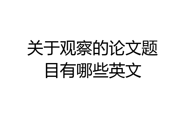 关于观察的论文题目有哪些英文