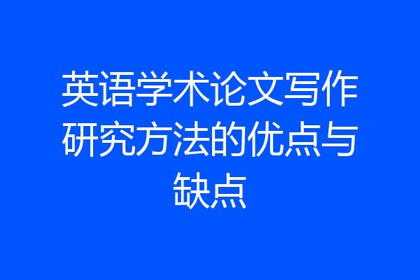 英语学术论文写作研究方法的优点与缺点
