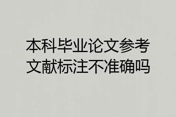 本科毕业论文参考文献标注不准确吗