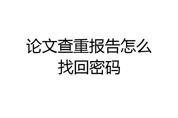 论文查重报告怎么找回密码