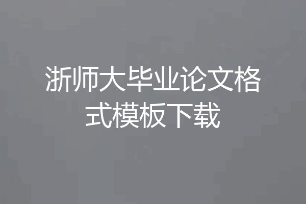 浙师大毕业论文格式模板下载