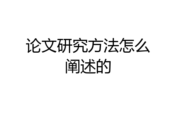 论文研究方法怎么阐述的