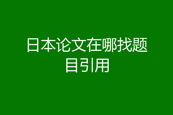 日本论文在哪找题目引用