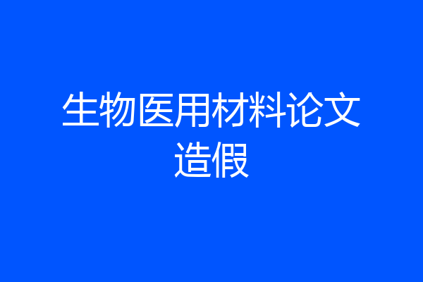 生物医用材料论文造假