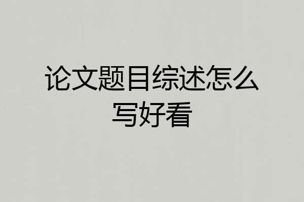 论文题目综述怎么写好看