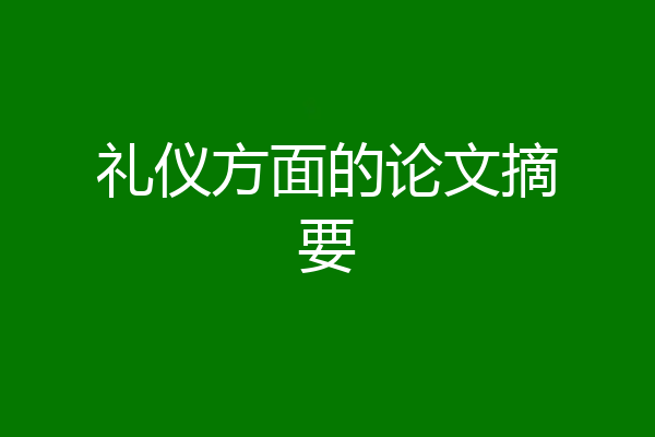 礼仪方面的论文摘要