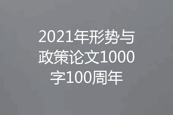 2021年形势与政策论文1000字100周年