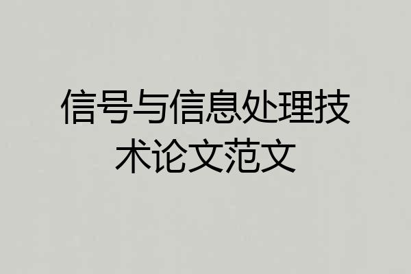 信号与信息处理技术论文范文